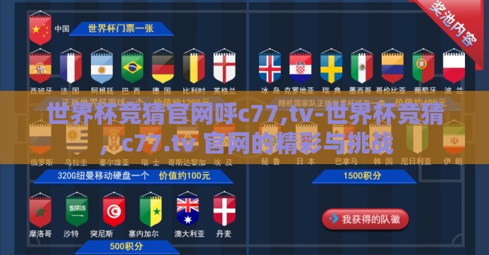 世界杯竞猜官网呼c77,tv-世界杯竞猜,c77.tv 官网的精彩与挑战 世界杯竞猜官网呼c77,tv-世界杯竞猜,c77.tv 官网的精彩与挑战
