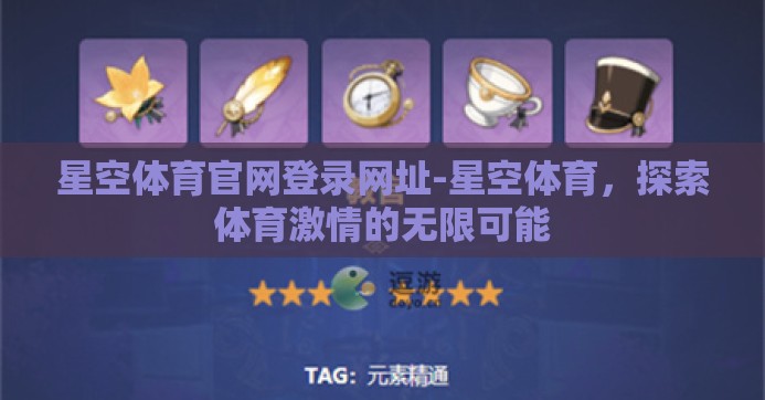 星空体育官网登录网址-星空体育,探索体育激情的无限可能 星空体育官网登录网址-星空体育,探索体育激情的无限可能