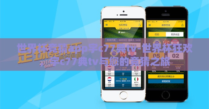 世界杯竞猜app宇c77典tv-世界杯狂欢，宇c77典tv与您的竞猜之旅