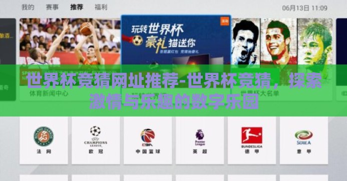 世界杯竞猜网址推荐-世界杯竞猜,探索激情与乐趣的数字乐园 世界杯竞猜网址推荐-世界杯竞猜,探索激情与乐趣的数字乐园