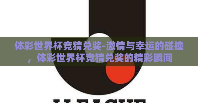 体彩世界杯竞猜兑奖-激情与幸运的碰撞,体彩世界杯竞猜兑奖的精彩瞬间 体彩世界杯竞猜兑奖-激情与幸运的碰撞,体彩世界杯竞猜兑奖的精彩瞬间