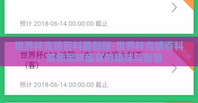 世界杯竞猜百科最新版-世界杯竞猜百科,解锁足球盛宴的趣味与智慧 世界杯竞猜百科最新版-世界杯竞猜百科,解锁足球盛宴的趣味与智慧