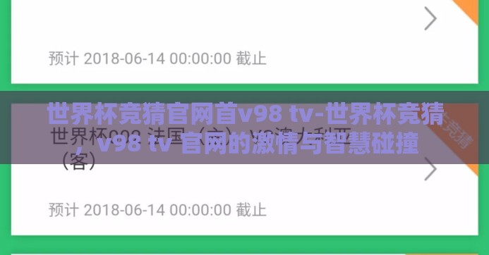 世界杯竞猜官网首v98 tv-世界杯竞猜,v98 tv 官网的激情与智慧碰撞 世界杯竞猜官网首v98 tv-世界杯竞猜,v98 tv 官网的激情与智慧碰撞