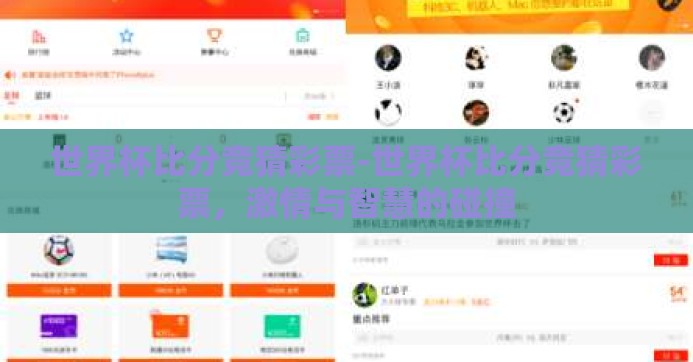 世界杯比分竞猜彩票-世界杯比分竞猜彩票,激情与智慧的碰撞 世界杯比分竞猜彩票-世界杯比分竞猜彩票,激情与智慧的碰撞