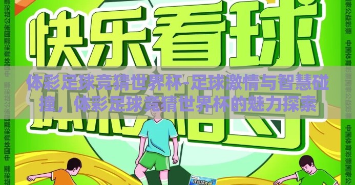 体彩足球竞猜世界杯-足球激情与智慧碰撞,体彩足球竞猜世界杯的魅力探索 体彩足球竞猜世界杯-足球激情与智慧碰撞,体彩足球竞猜世界杯的魅力探索