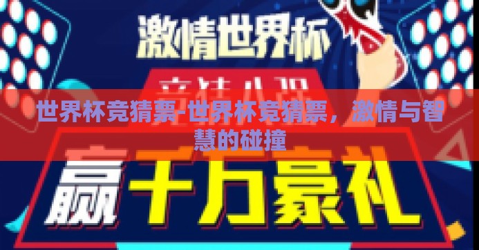 世界杯竞猜票-世界杯竞猜票，激情与智慧的碰撞