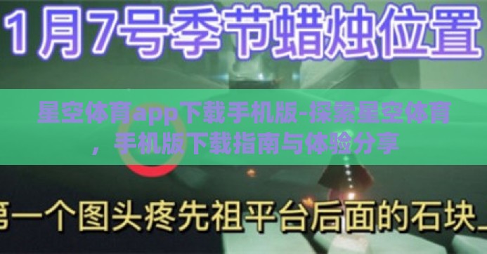 星空体育app下载手机版-探索星空体育,手机版下载指南与体验分享 星空体育app下载手机版-探索星空体育,手机版下载指南与体验分享