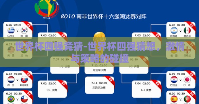 世界杯四强竞猜-世界杯四强猜想，激情与策略的碰撞