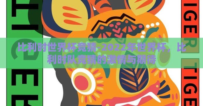 比利时世界杯竞猜-2022年世界杯，比利时队竞猜的激情与期待
