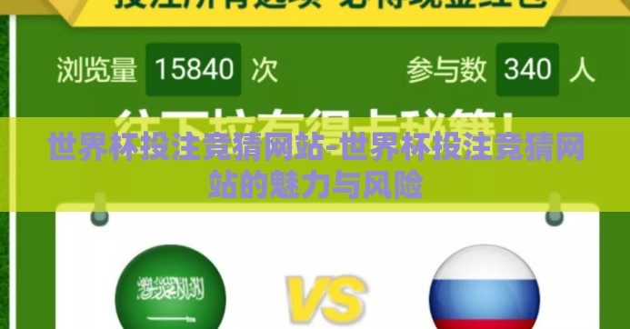 世界杯投注竞猜网站-世界杯投注竞猜网站的魅力与风险 世界杯投注竞猜网站-世界杯投注竞猜网站的魅力与风险