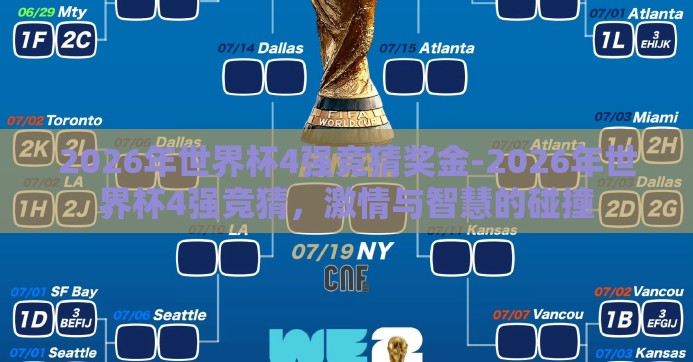 2026年世界杯4强竞猜奖金-2026年世界杯4强竞猜,激情与智慧的碰撞 2026年世界杯4强竞猜奖金-2026年世界杯4强竞猜,激情与智慧的碰撞