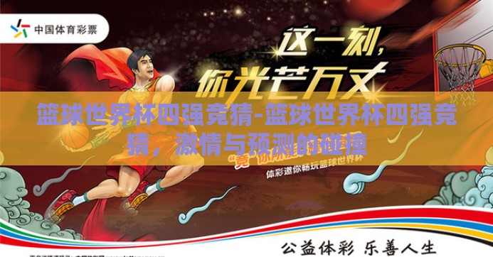 篮球世界杯四强竞猜-篮球世界杯四强竞猜，激情与预测的碰撞
