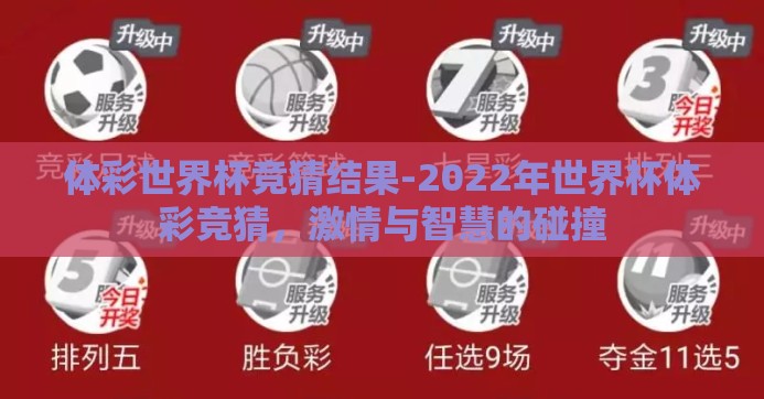 体彩世界杯竞猜结果-2022年世界杯体彩竞猜,激情与智慧的碰撞 体彩世界杯竞猜结果-2022年世界杯体彩竞猜,激情与智慧的碰撞