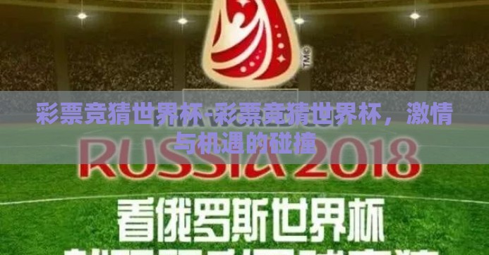 彩票竞猜世界杯-彩票竞猜世界杯，激情与机遇的碰撞
