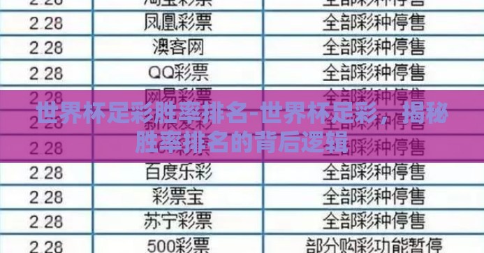 世界杯足彩胜率排名-世界杯足彩,揭秘胜率排名的背后逻辑 世界杯足彩胜率排名-世界杯足彩,揭秘胜率排名的背后逻辑