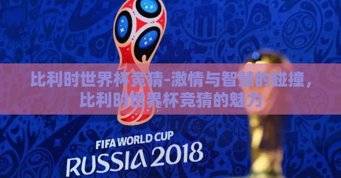 比利时世界杯竞猜-激情与智慧的碰撞，比利时世界杯竞猜的魅力