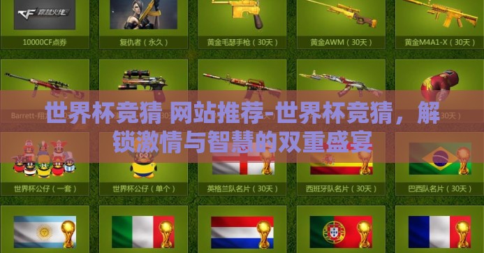 世界杯竞猜 网站推荐-世界杯竞猜，解锁激情与智慧的双重盛宴