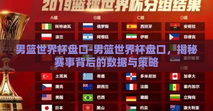 男篮世界杯盘口-男篮世界杯盘口，揭秘赛事背后的数据与策略