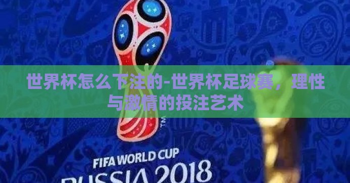 世界杯怎么下注的-世界杯足球赛，理性与激情的投注艺术
