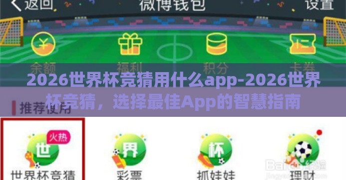 2026世界杯竞猜用什么app-2026世界杯竞猜，选择最佳App的智慧指南