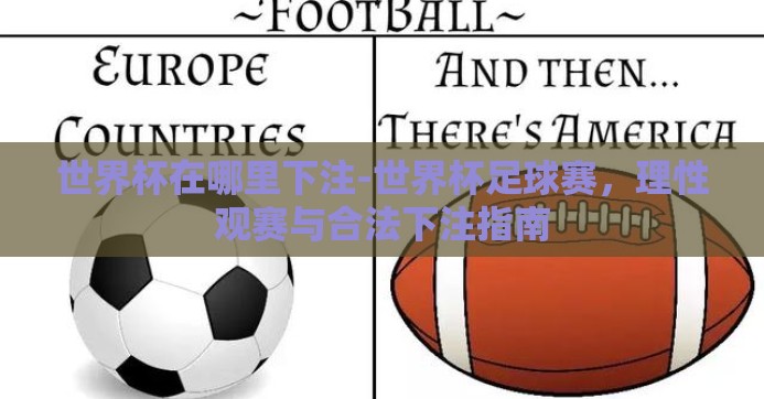 世界杯在哪里下注-世界杯足球赛,理性观赛与合法下注指南 世界杯在哪里下注-世界杯足球赛,理性观赛与合法下注指南