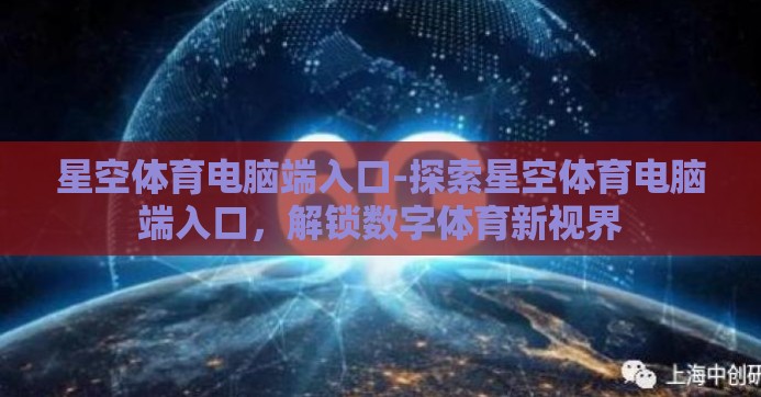 星空体育电脑端入口-探索星空体育电脑端入口，解锁数字体育新视界