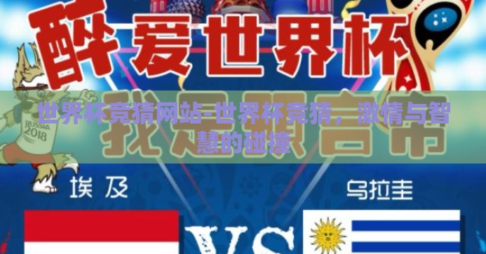 世界杯竞猜网站-世界杯竞猜，激情与智慧的碰撞