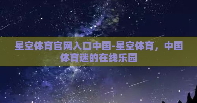 星空体育官网入口中国-星空体育,中国体育迷的在线乐园 星空体育官网入口中国-星空体育,中国体育迷的在线乐园