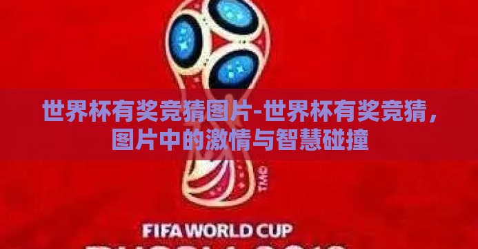 世界杯有奖竞猜图片-世界杯有奖竞猜,图片中的激情与智慧碰撞 世界杯有奖竞猜图片-世界杯有奖竞猜,图片中的激情与智慧碰撞