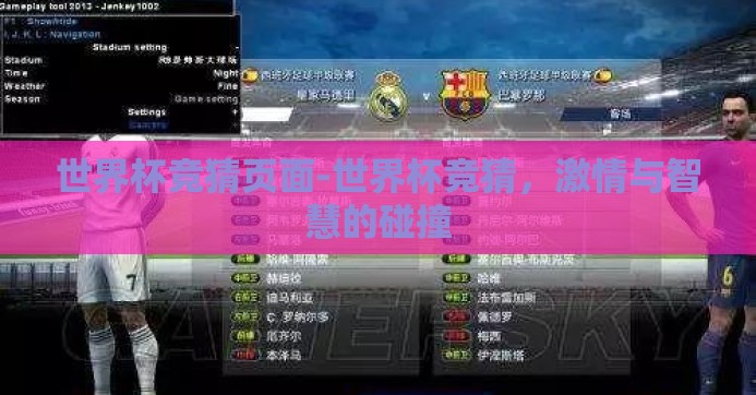 世界杯竞猜页面-世界杯竞猜，激情与智慧的碰撞