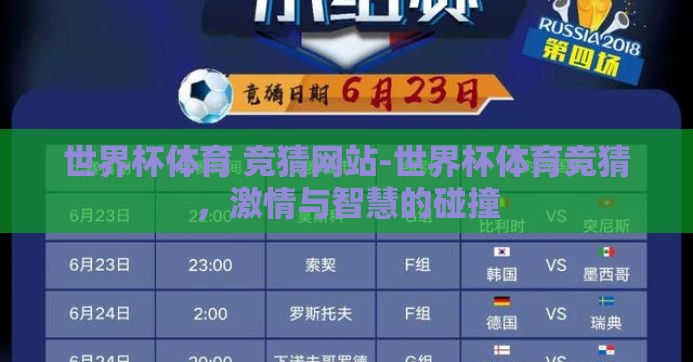 世界杯体育 竞猜网站-世界杯体育竞猜,激情与智慧的碰撞 世界杯体育 竞猜网站-世界杯体育竞猜,激情与智慧的碰撞