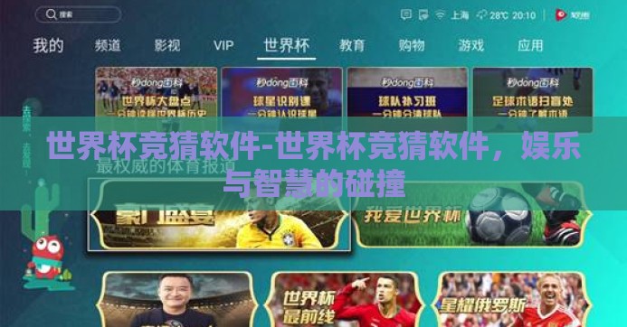 世界杯竞猜软件-世界杯竞猜软件，娱乐与智慧的碰撞