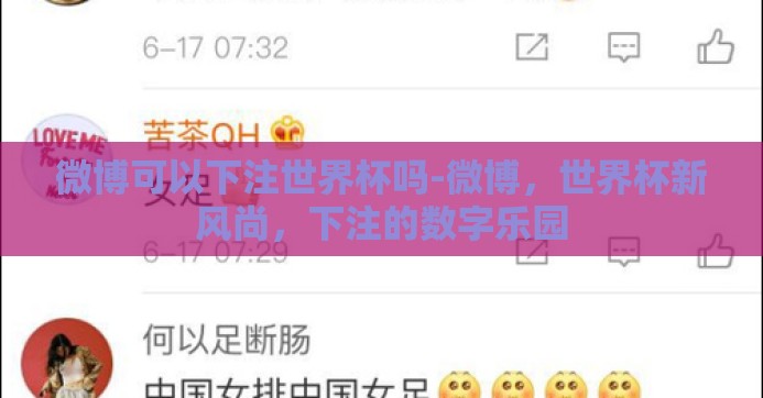 微博可以下注世界杯吗-微博,世界杯新风尚,下注的数字乐园 微博可以下注世界杯吗-微博,世界杯新风尚,下注的数字乐园