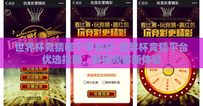 世界杯竞猜哪个平台好-世界杯竞猜平台优选指南,解锁观赛新体验 世界杯竞猜哪个平台好-世界杯竞猜平台优选指南,解锁观赛新体验