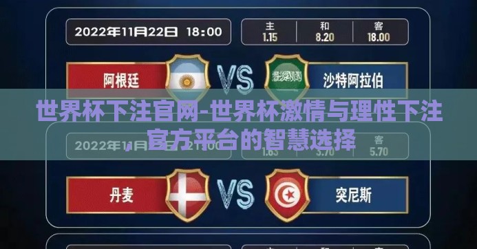 世界杯下注官网-世界杯激情与理性下注,官方平台的智慧选择 世界杯下注官网-世界杯激情与理性下注,官方平台的智慧选择