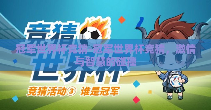 冠军世界杯竞猜-冠军世界杯竞猜,激情与智慧的碰撞 冠军世界杯竞猜-冠军世界杯竞猜,激情与智慧的碰撞
