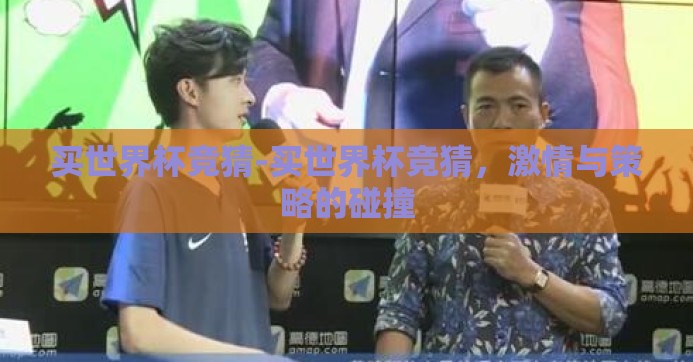买世界杯竞猜-买世界杯竞猜,激情与策略的碰撞 买世界杯竞猜-买世界杯竞猜,激情与策略的碰撞
