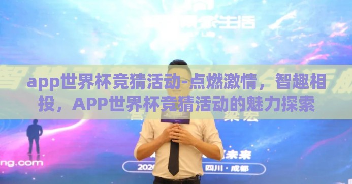 app世界杯竞猜活动-点燃激情，智趣相投，APP世界杯竞猜活动的魅力探索