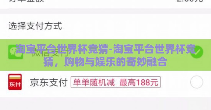 淘宝平台世界杯竞猜-淘宝平台世界杯竞猜，购物与娱乐的奇妙融合