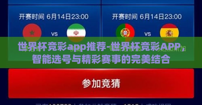 世界杯竞彩app推荐-世界杯竞彩APP，智能选号与精彩赛事的完美结合