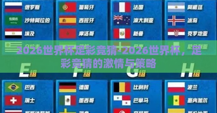 2026世界杯足彩竞猜-2026世界杯，足彩竞猜的激情与策略