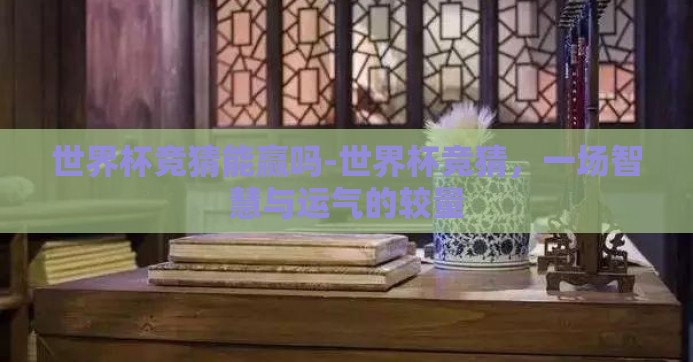 世界杯竞猜能赢吗-世界杯竞猜，一场智慧与运气的较量