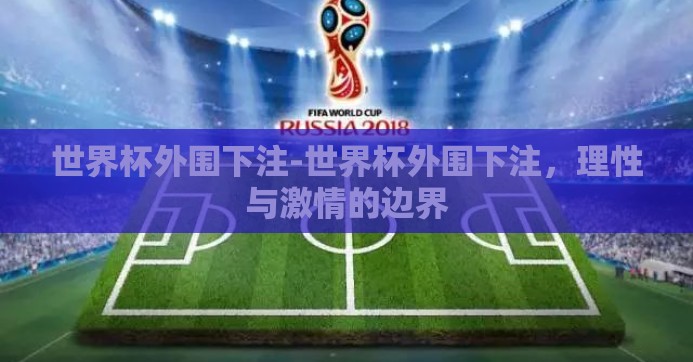 世界杯外围下注-世界杯外围下注,理性与激情的边界 世界杯外围下注-世界杯外围下注,理性与激情的边界