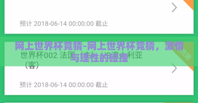 网上世界杯竞猜-网上世界杯竞猜,激情与理性的碰撞 网上世界杯竞猜-网上世界杯竞猜,激情与理性的碰撞