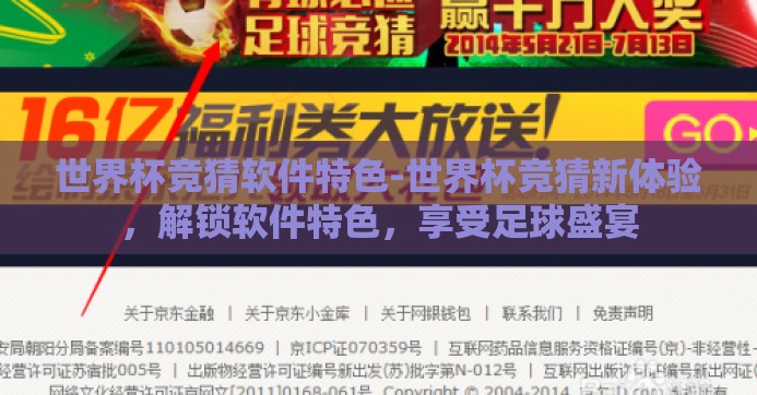 世界杯竞猜软件特色-世界杯竞猜新体验,解锁软件特色,享受足球盛宴 世界杯竞猜软件特色-世界杯竞猜新体验,解锁软件特色,享受足球盛宴