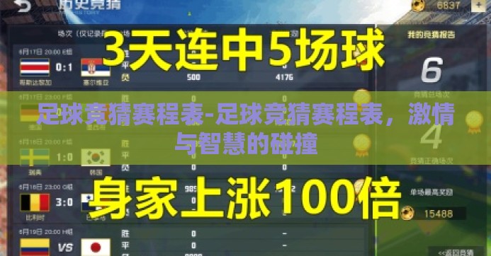 足球竞猜赛程表-足球竞猜赛程表，激情与智慧的碰撞