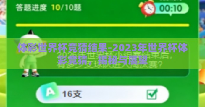 体彩世界杯竞猜结果-2023年世界杯体彩竞猜，揭秘与展望