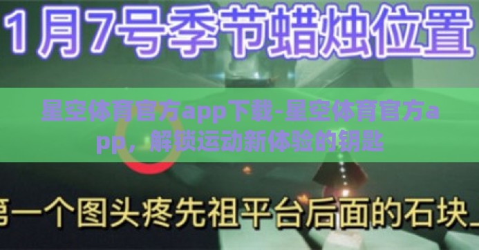 星空体育官方app下载-星空体育官方app，解锁运动新体验的钥匙