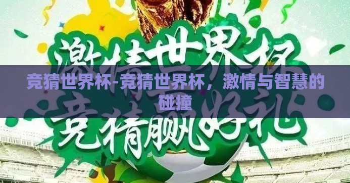 竞猜世界杯-竞猜世界杯，激情与智慧的碰撞