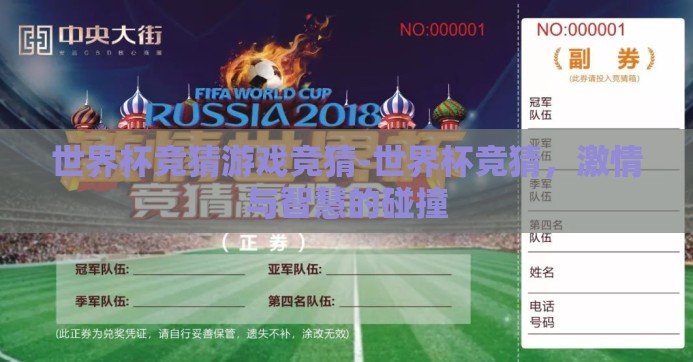 世界杯竞猜游戏竞猜-世界杯竞猜，激情与智慧的碰撞
